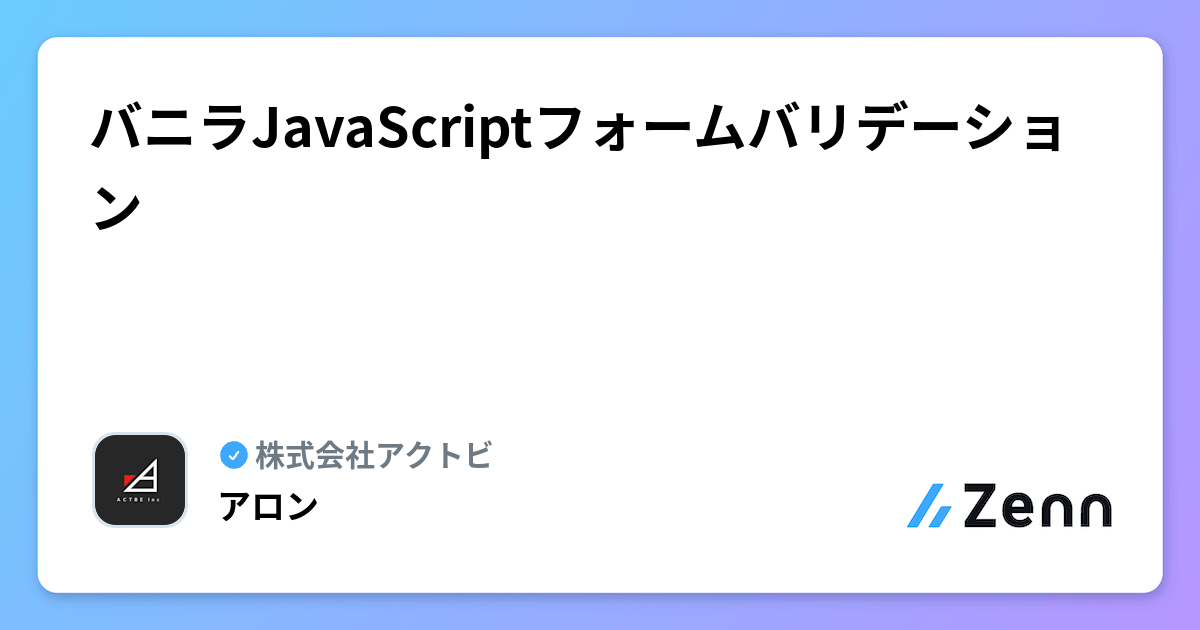 バニラJavaScriptフォームバリデーション