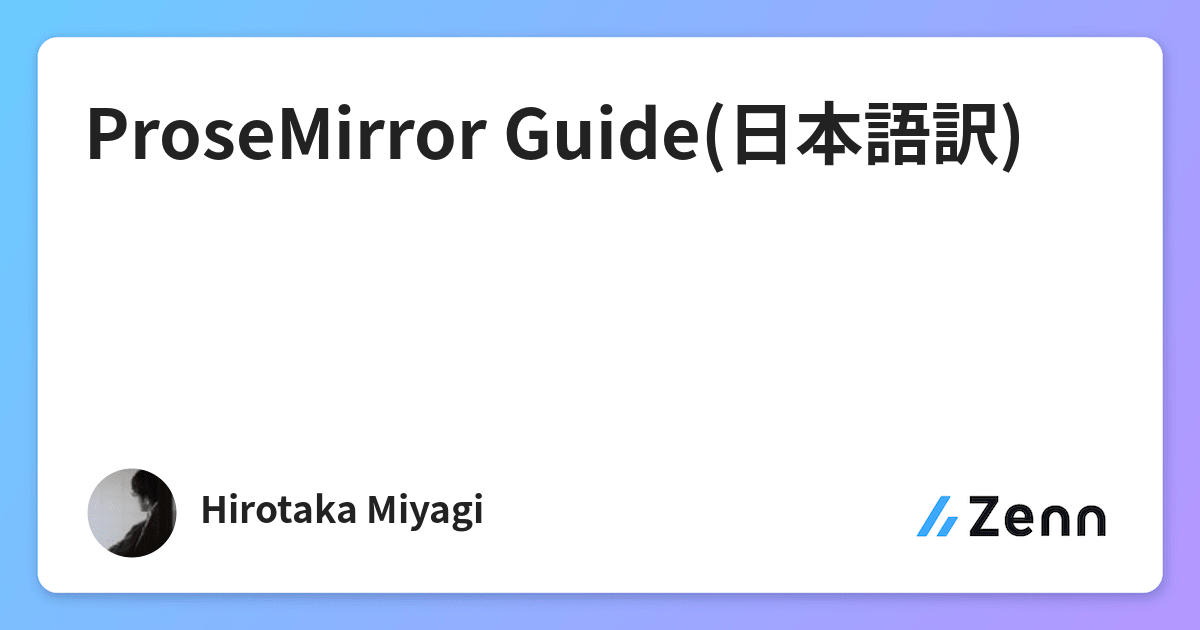 ProseMirror Guide(日本語訳)