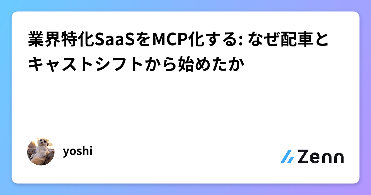 業界特化SaaSをMCP化する: なぜ配車とキャストシフトから始めたか