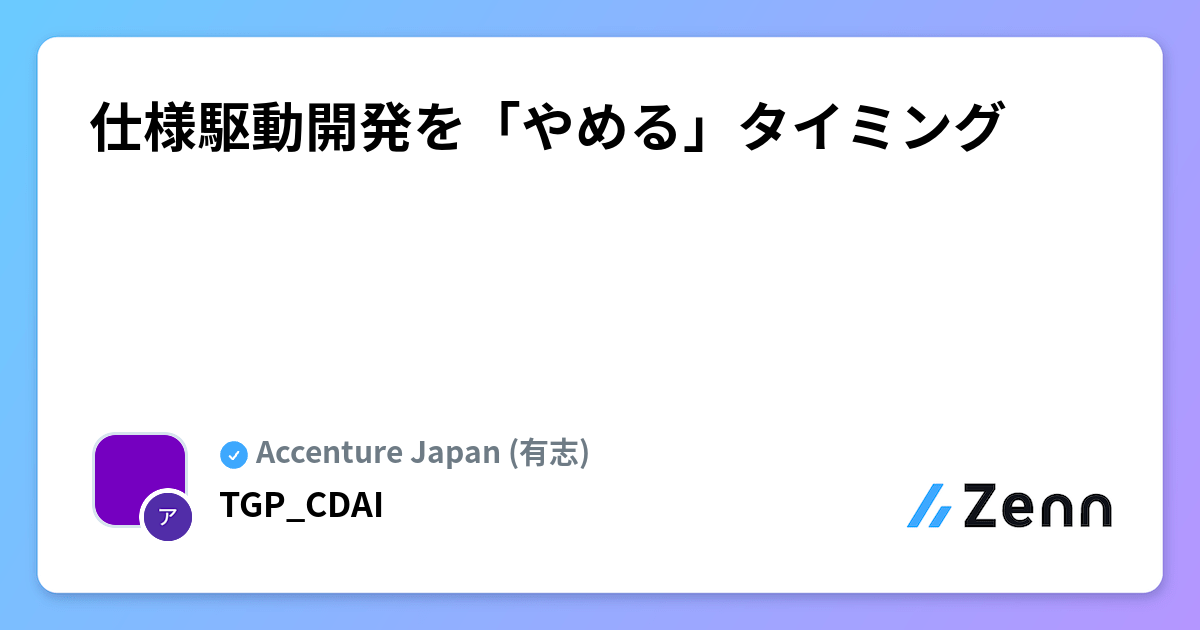 仕様駆動開発を「やめる」タイミング