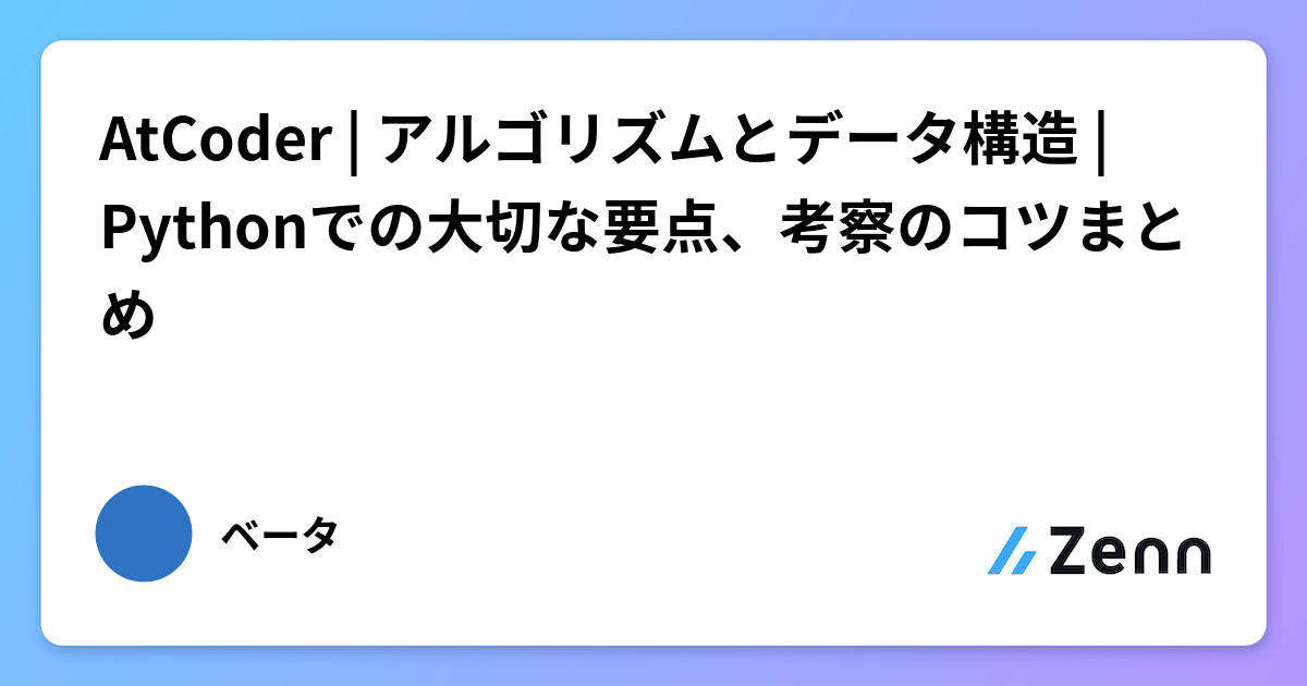 AtCoder | アルゴリズムとデータ構造 | Pythonでの大切な要点、考察のコツまとめ