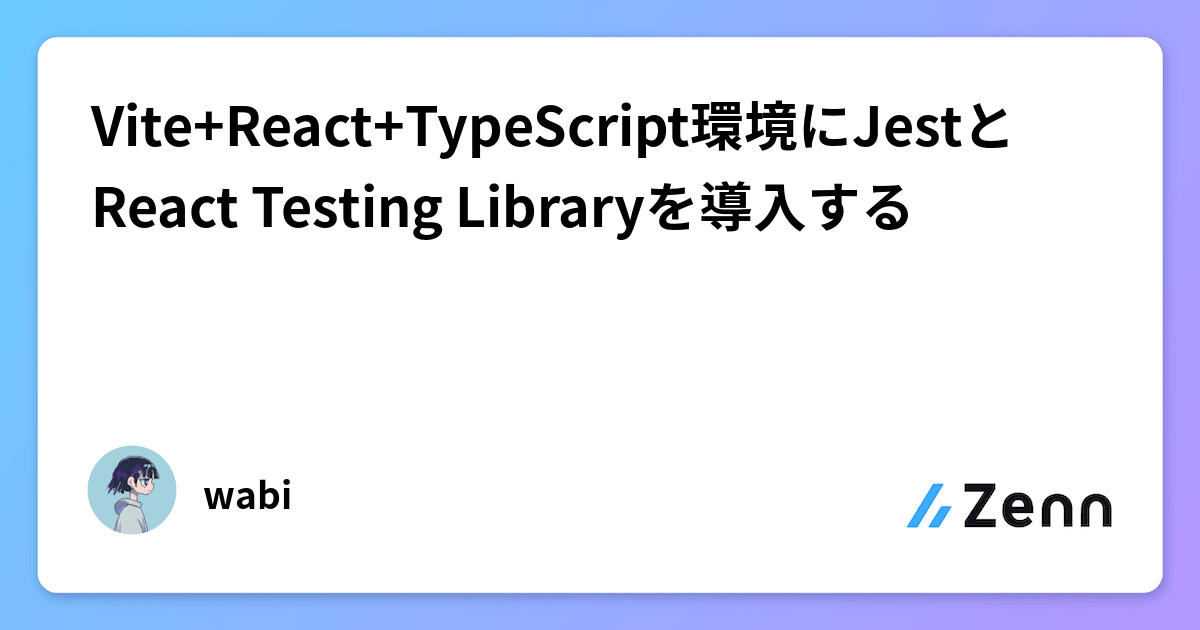 Vite+React+TypeScript環境にJestとReact Testing Libraryを導入する
