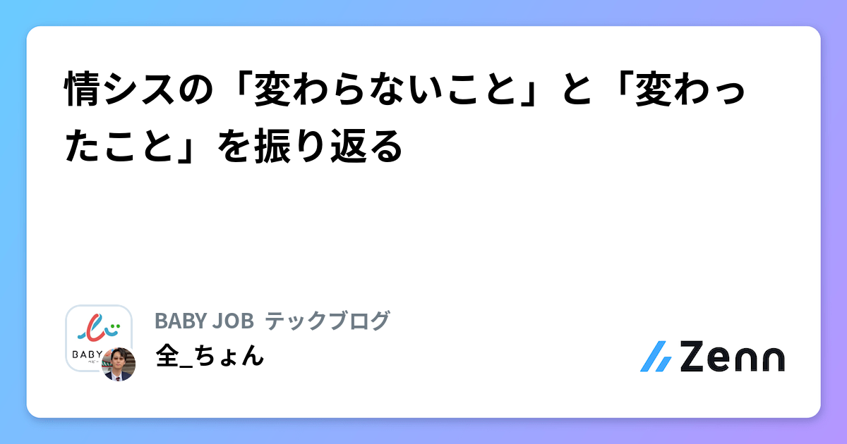 情シスの「変わらないこと」と「変わったこと」を振り返る | BABY JOB  テックブログのフィード