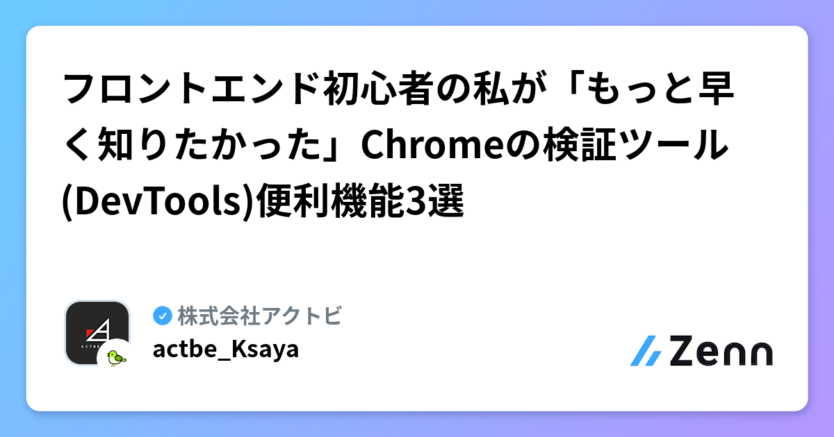 フロントエンド初心者の私が「もっと早く知りたかった」Chromeの検証ツール(DevTools)便利機能3選