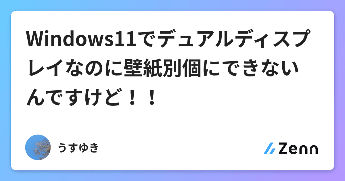 Windows11でデュアルディスプレイなのに壁紙別個にできないんですけど