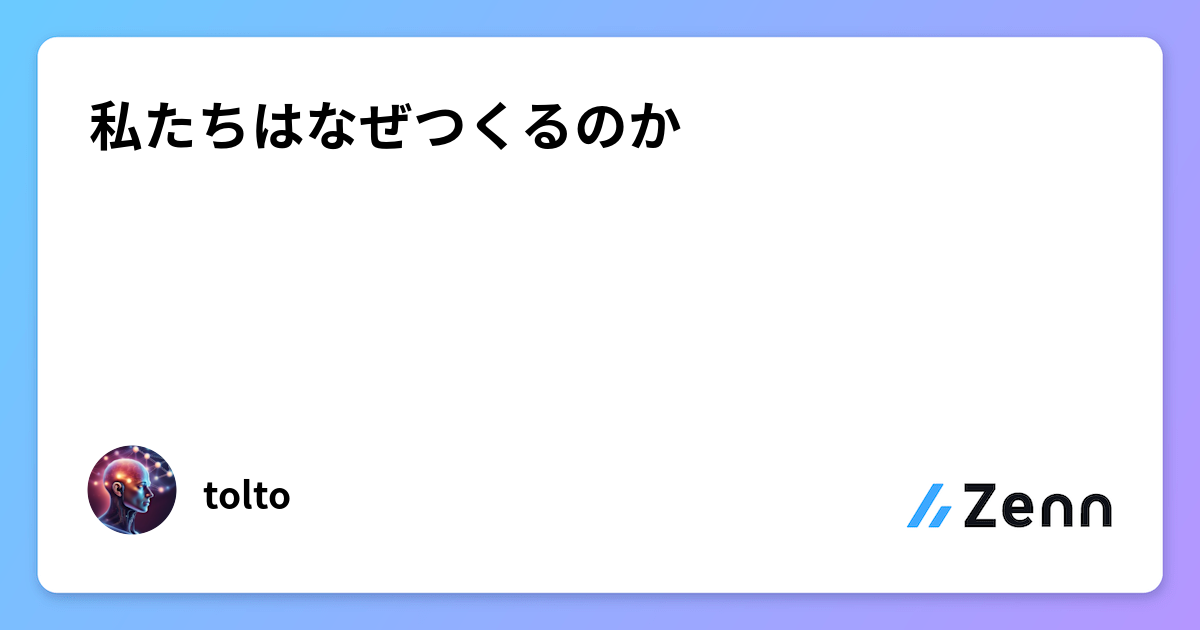 私たちはなぜつくるのか