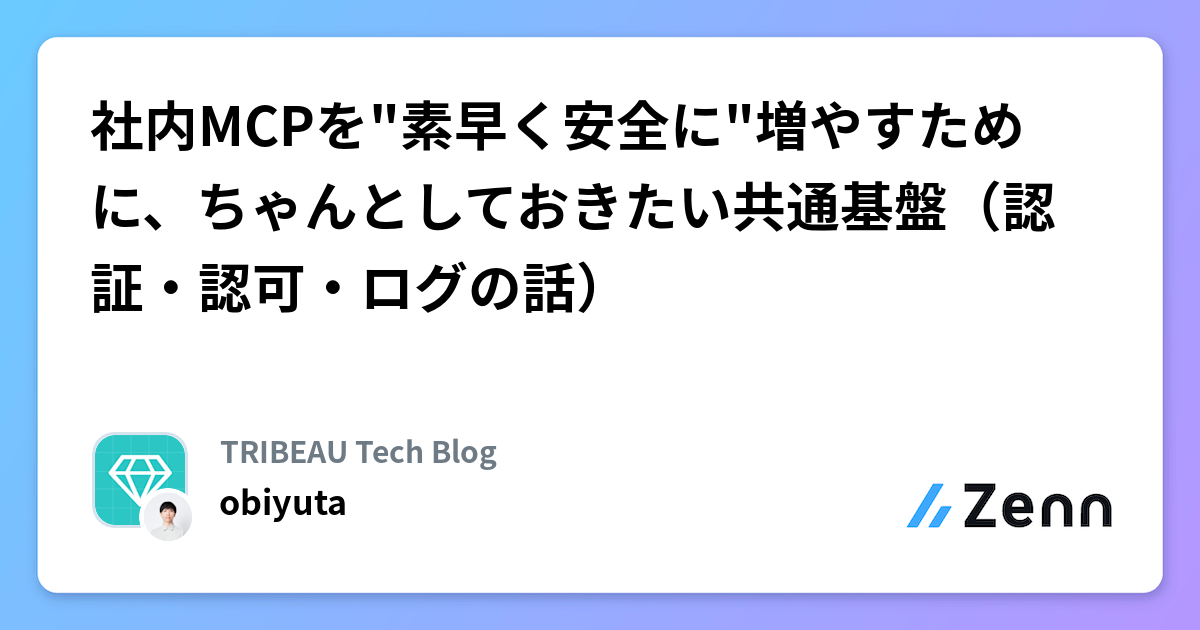 社内MCPを"素早く安全に"増やすために、ちゃんとしておきたい共通基盤（認証・認可・ログの話）