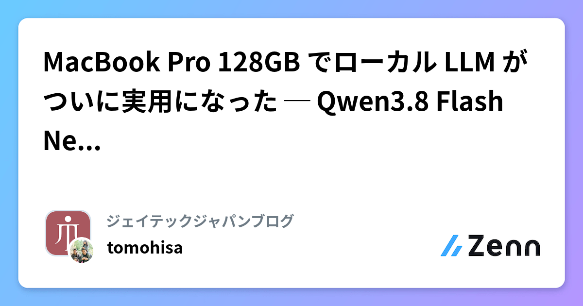 MacBook Pro 128GB でローカル LLM がついに実用になった ─ Qwen3.8 Flash Next 実測