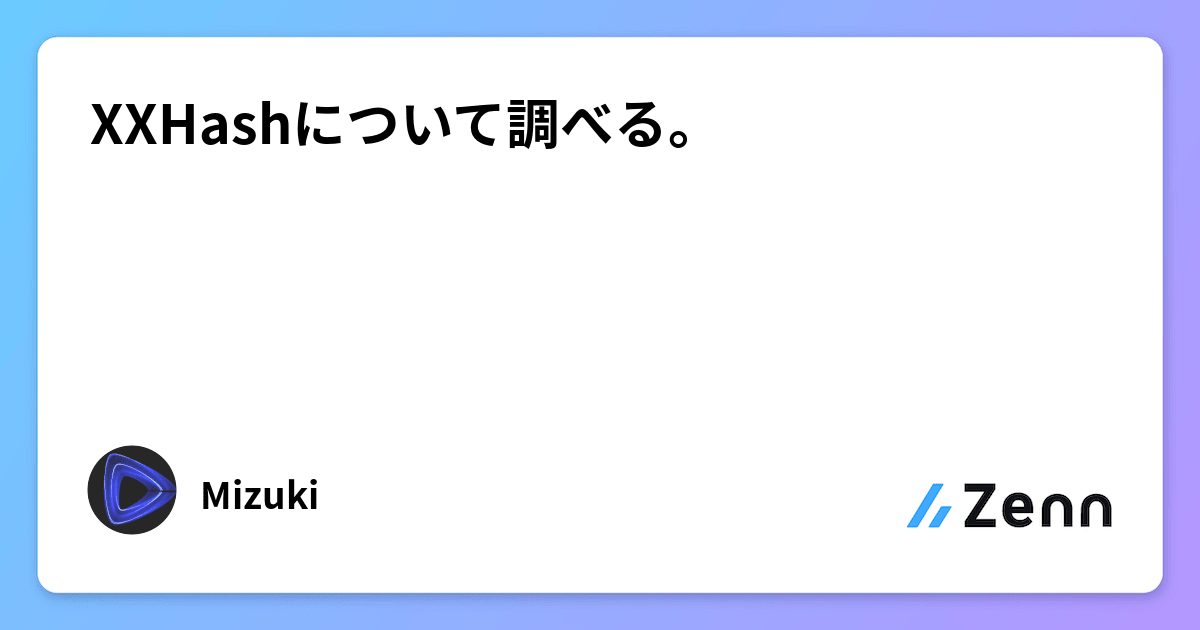 XXHashについて調べる。 XXHashについて調べる。