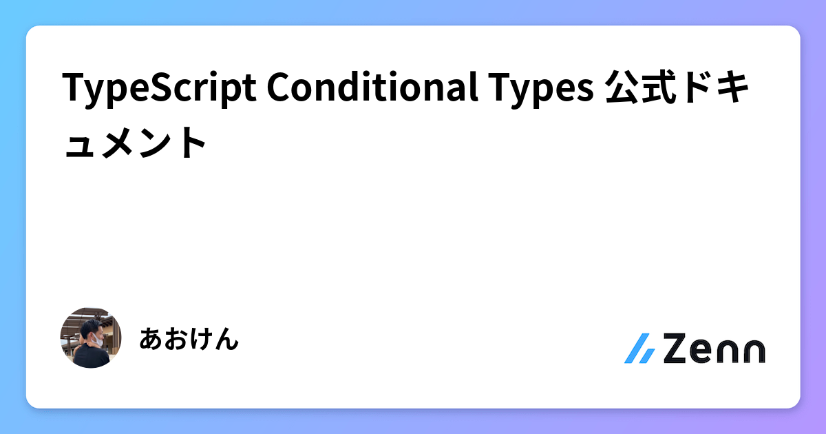 TypeScript Conditional Types 公式ドキュメント
