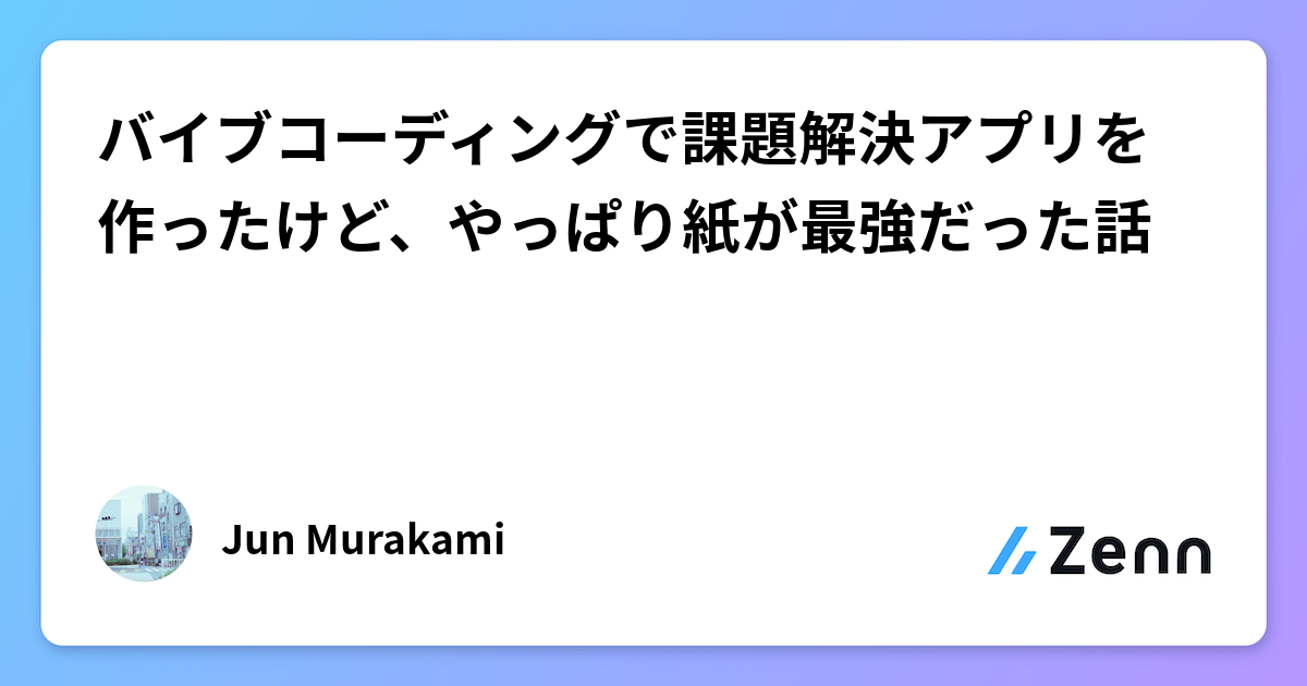 バイブコーディングで課題解決アプリを作ったけど、やっぱり紙が最強だった話