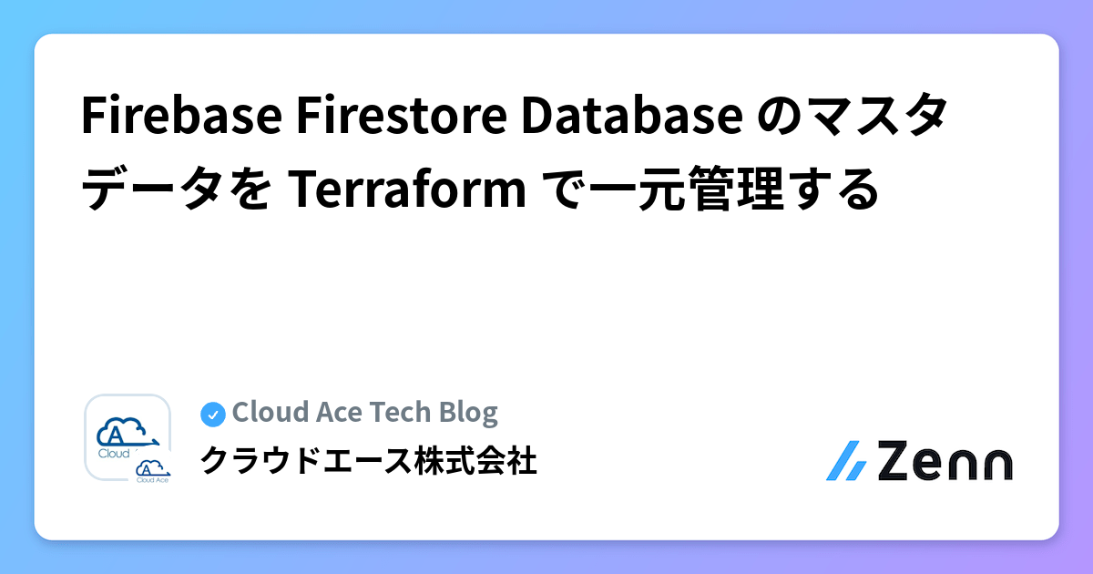 Firebase Firestore Database のマスタデータを Terraform で一元管理する