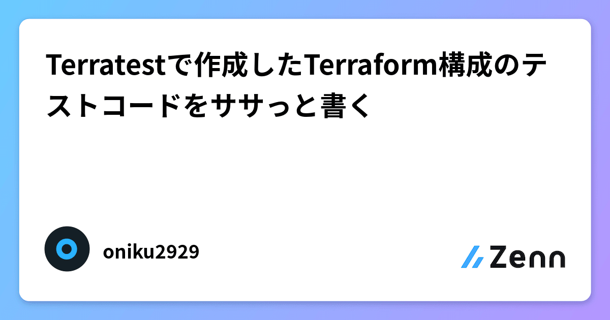 Terratestで作成したTerraform構成のテストコードをササっと書く