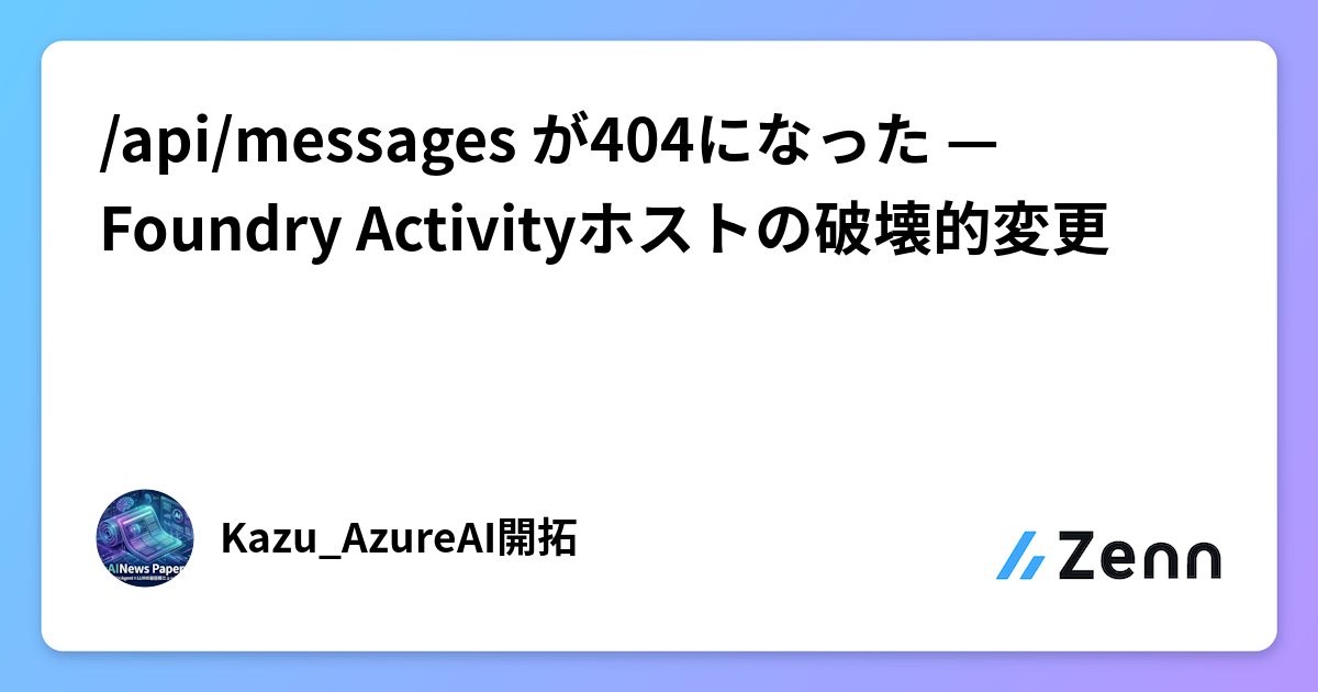 /api/messages が404になった — Foundry Activityホストの破壊的変更