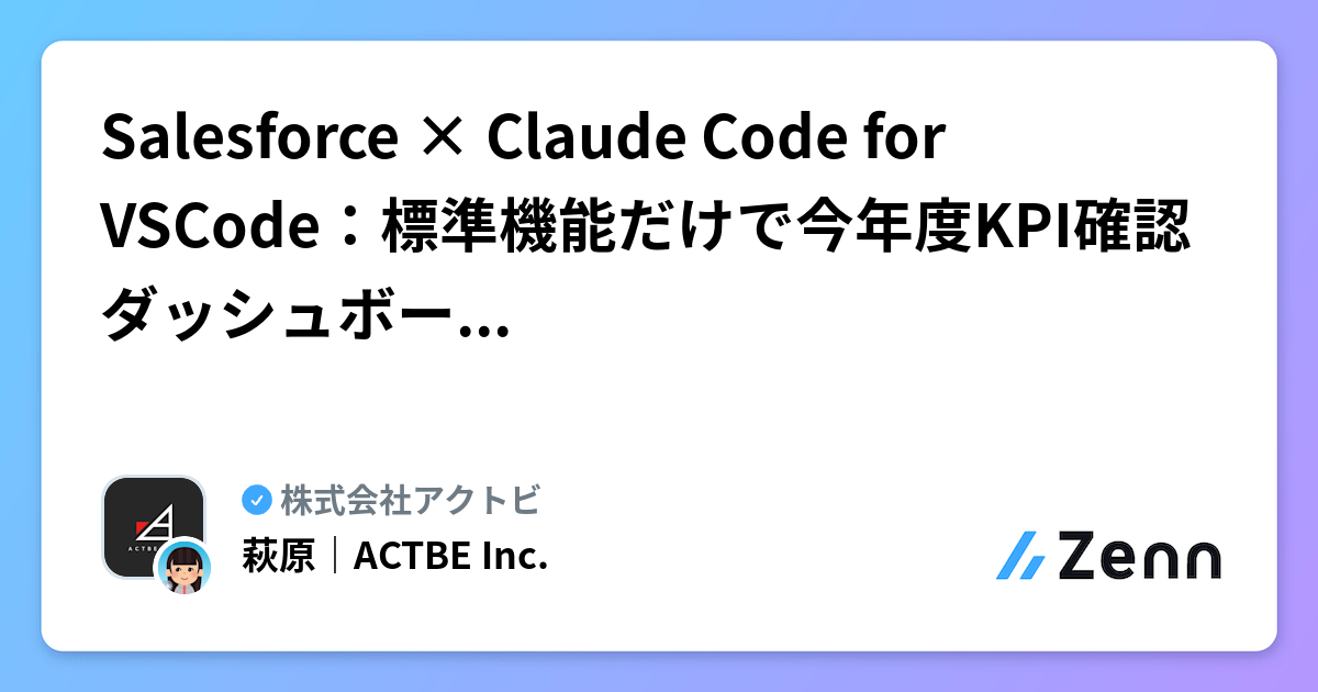 Salesforce × Claude Code for VSCode：標準機能だけで今年度KPI確認ダッシュボードを爆速構築してみた