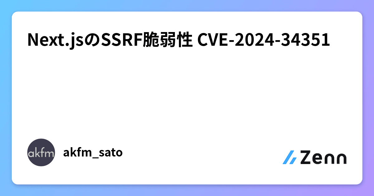 Next.jsのSSRF脆弱性 CVE-2024-34351