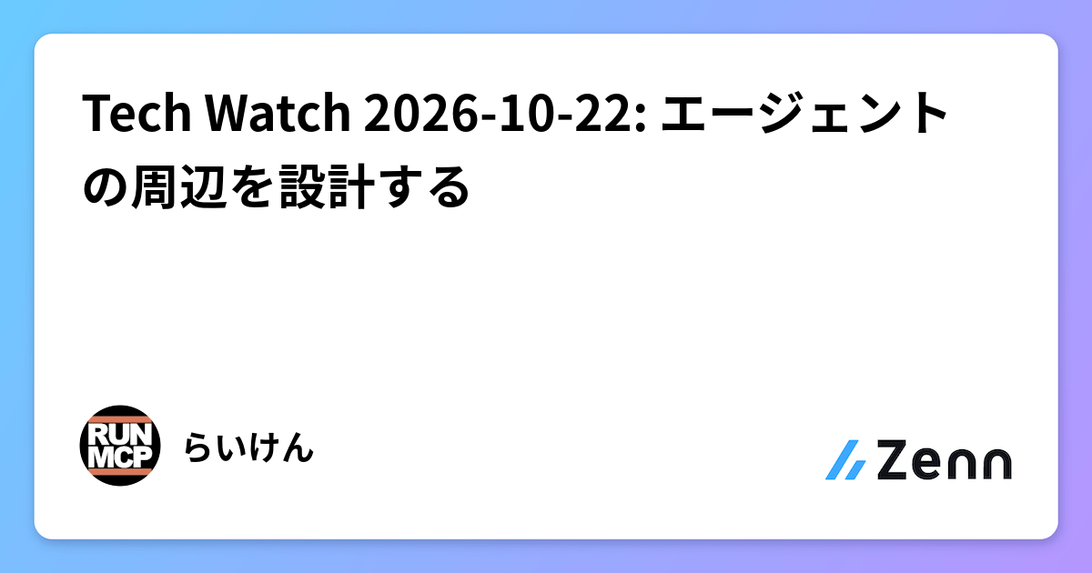Tech Watch 2026-10-22: エージェントの周辺を設計する