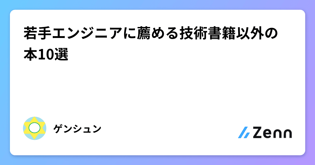 若手エンジニアに薦める技術書籍以外の本10選