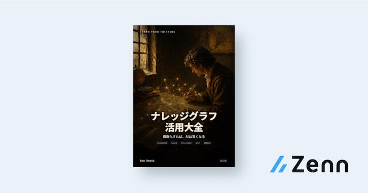 ナレッジグラフ活用大全 -- 構造化すれば、AIは賢くなる