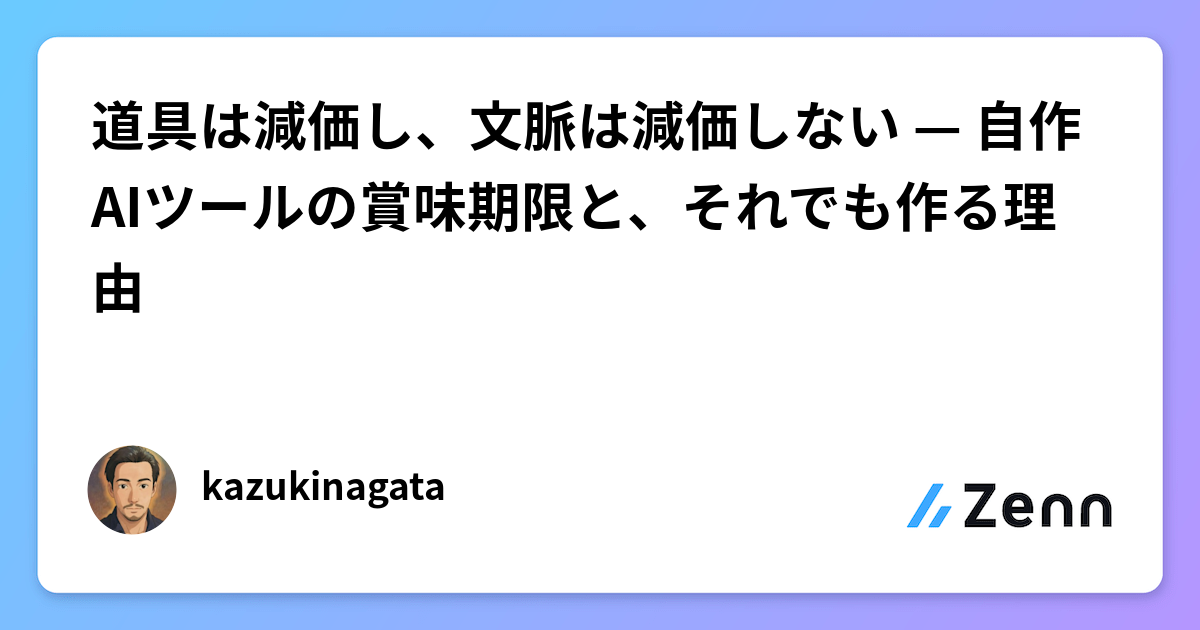 道具は減価し、文脈は減価しない — 自作AIツールの賞味期限と、それでも作る理由