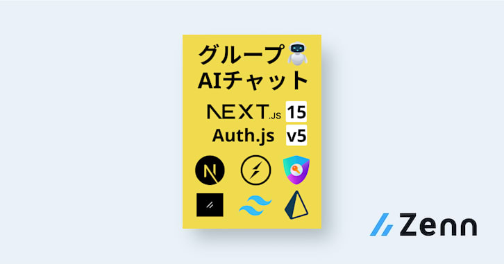 リアルタイムグループAIチャットを作ろう！(Next.js15、Auth.js v5、Socket.IO、Prisma、ChatGPT)