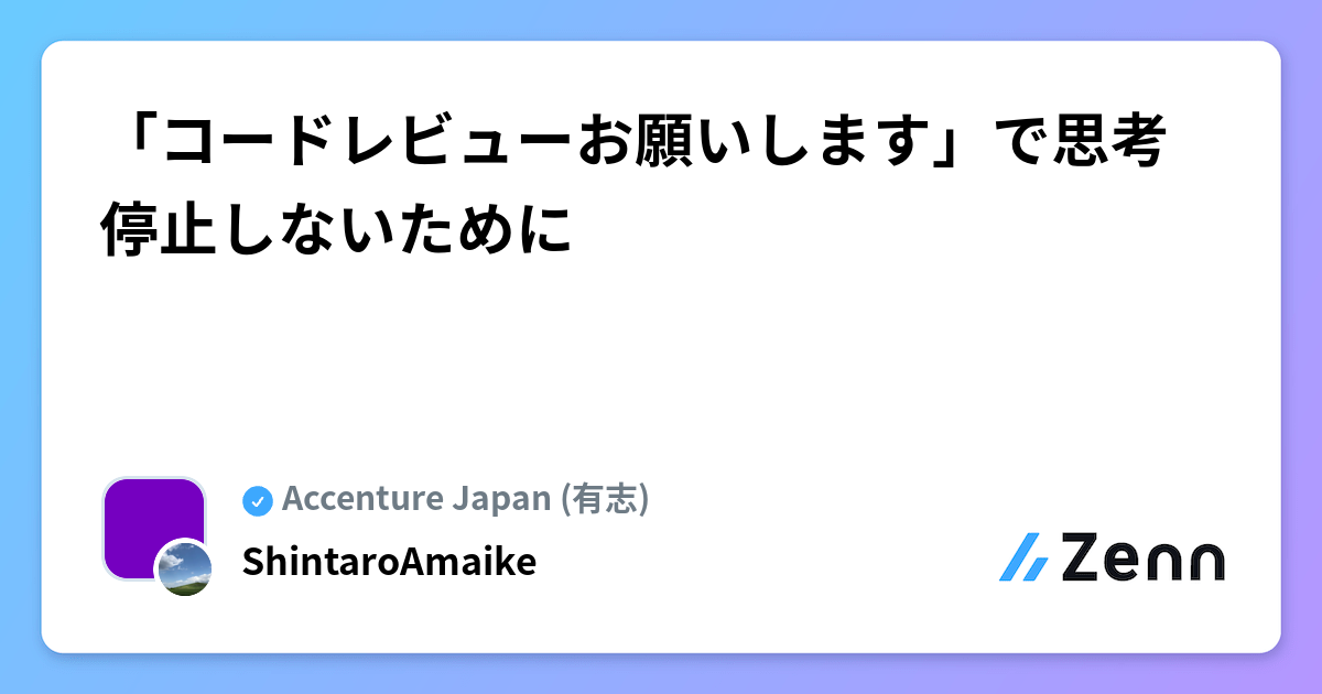 「コードレビューお願いします」で思考停止しないために