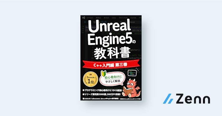 Unreal Engine 5の教科書 [C++入門編,第三巻]