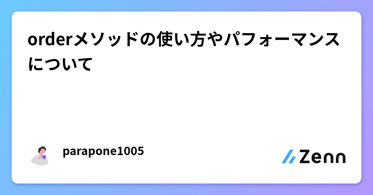 orderメソッドの使い方やパフォーマンスについて