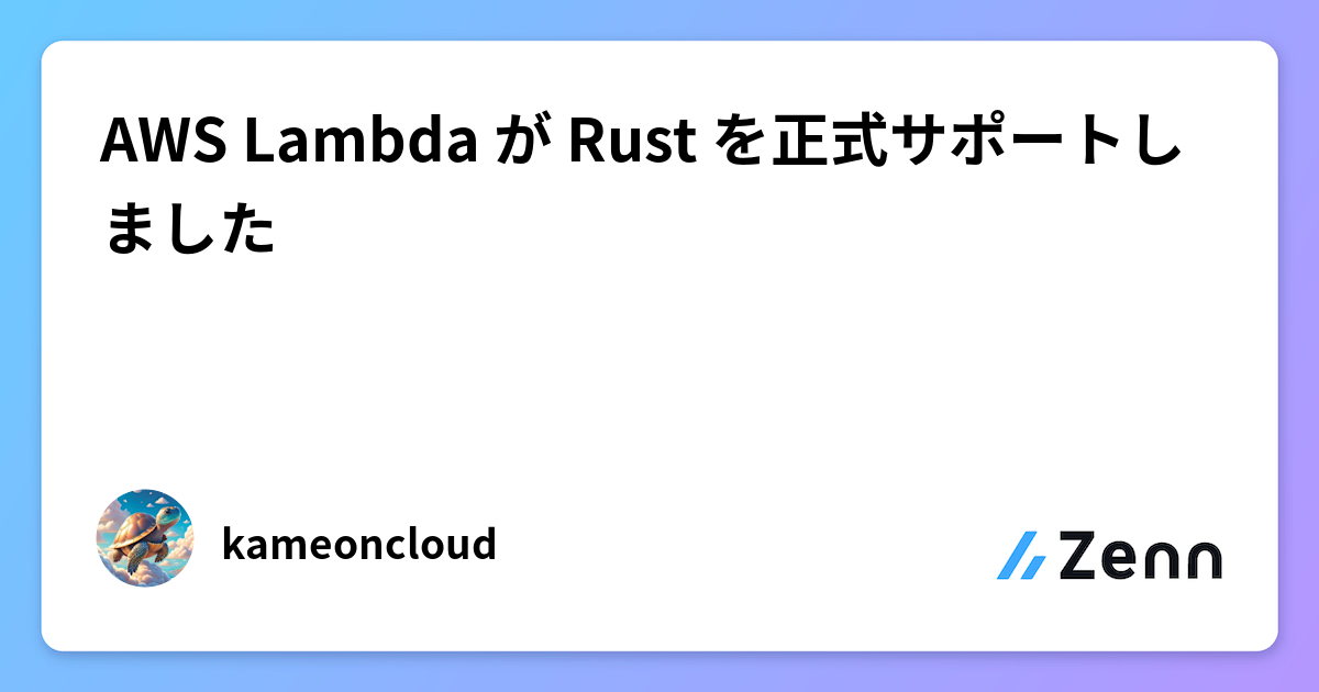AWS Lambda が Rust を正式サポートしました