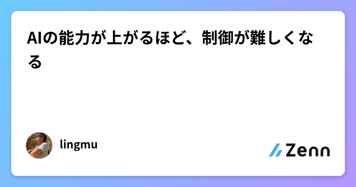 AIの能力が上がるほど、制御が難しくなる