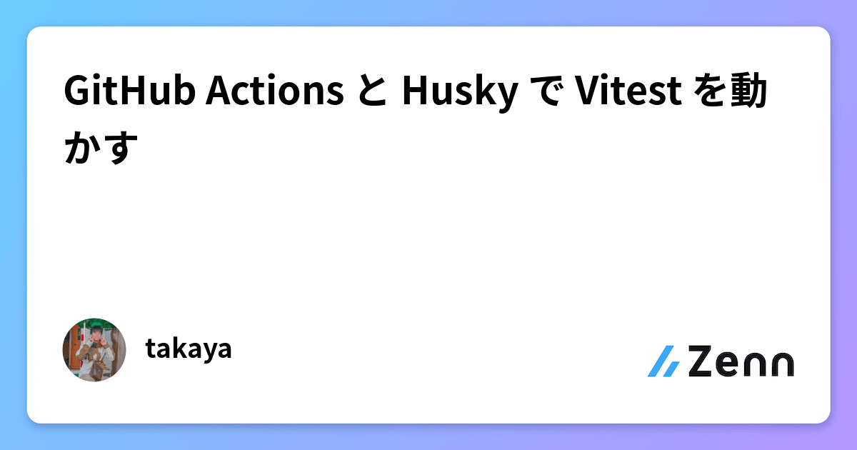 GitHub Actions と Husky で Vitest を動かす