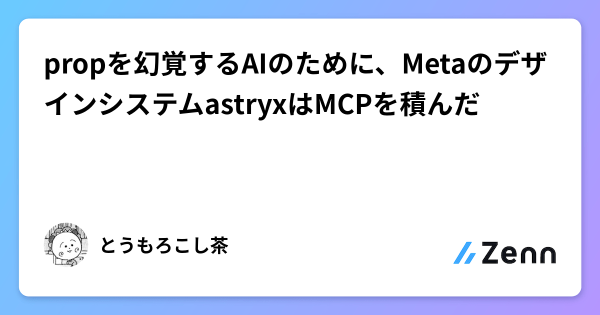 propを幻覚するAIのために、MetaのデザインシステムastryxはMCPを積んだ