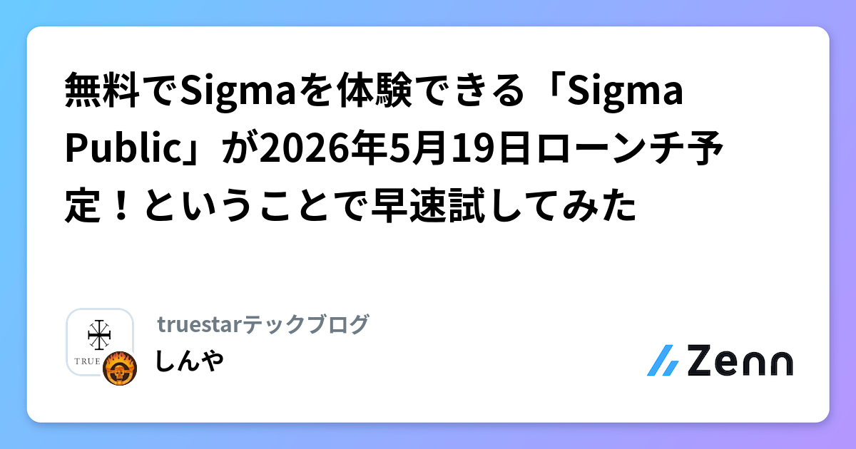 無料でSigmaを体験できる「Sigma Public」が2026年5月19日ローンチ予定！ということで早速試してみた