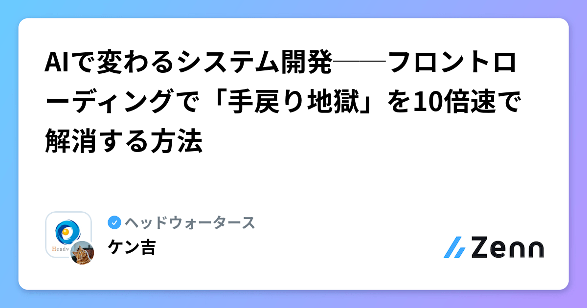 AIで変わるシステム開発──フロントローディングで「手戻り地獄」を10倍速で解消する方法