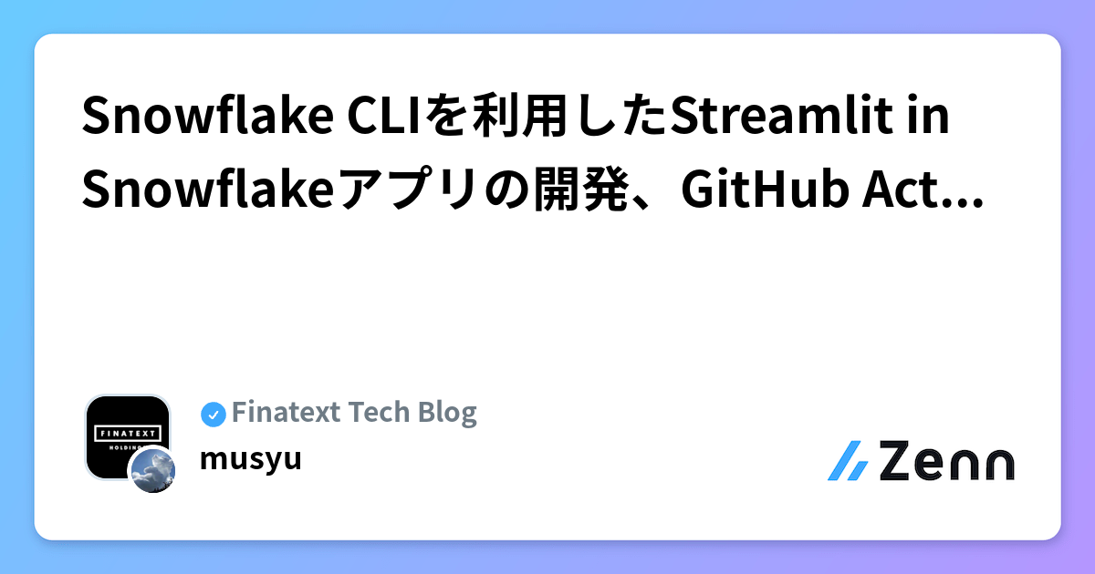 Snowflake CLIを利用したStreamlit in Snowflakeアプリの開発、GitHub Actionsを用いたCICD
