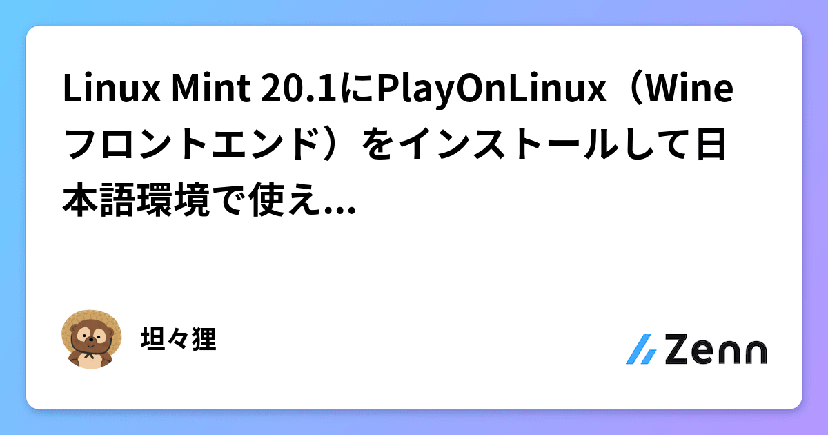 Linux Mint 20.1にPlayOnLinux（Wineフロントエンド）をインストールして日本語環境で使えるようにする