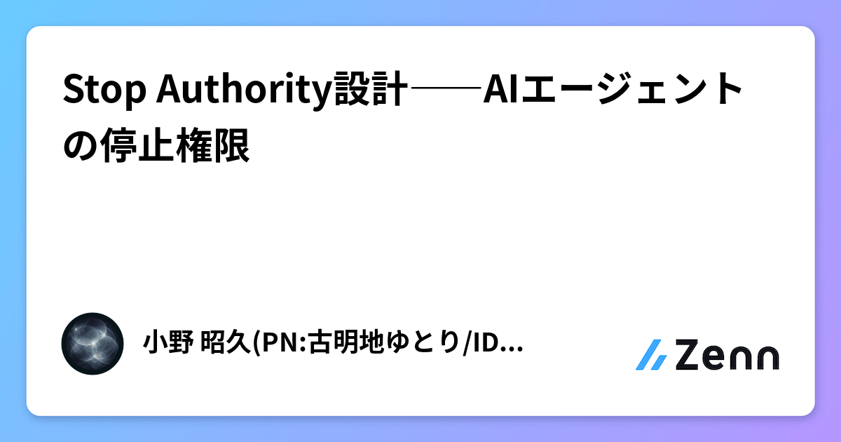 Stop Authority設計――AIエージェントの停止権限