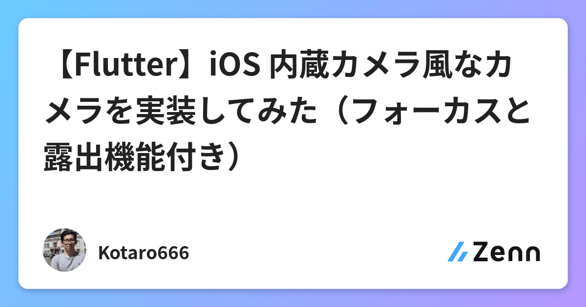 【Flutter】iOS 内蔵カメラ風なカメラを実装してみた（フォーカスと露出機能付き）