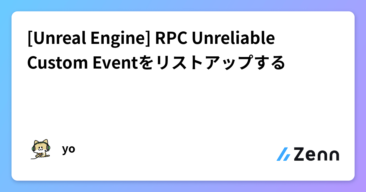 [Unreal Engine] RPC Unreliable Custom Eventをリストアップする