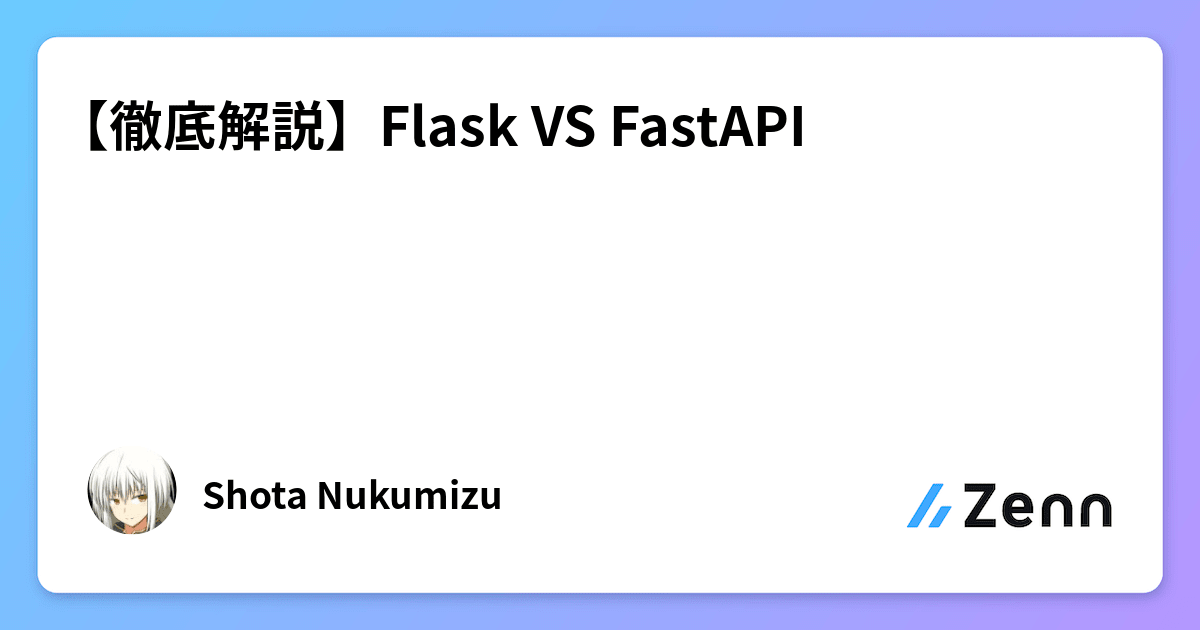 【徹底解説】Flask VS FastAPI