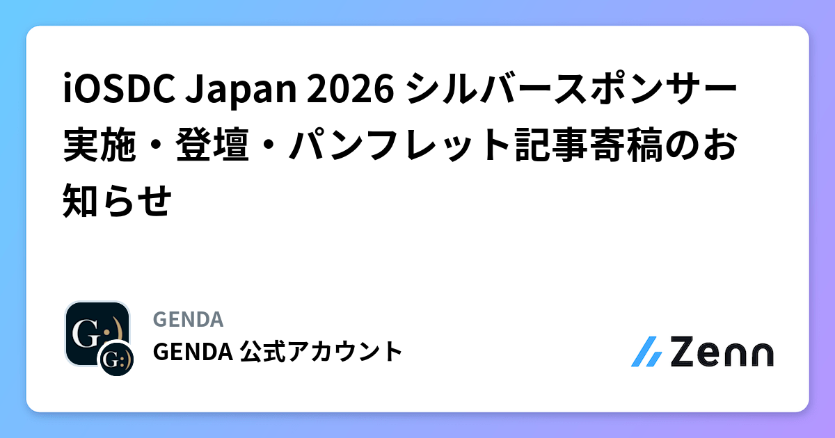 iOSDC Japan 2026 シルバースポンサー実施・登壇・パンフレット記事寄稿のお知らせ | GENDAのフィード