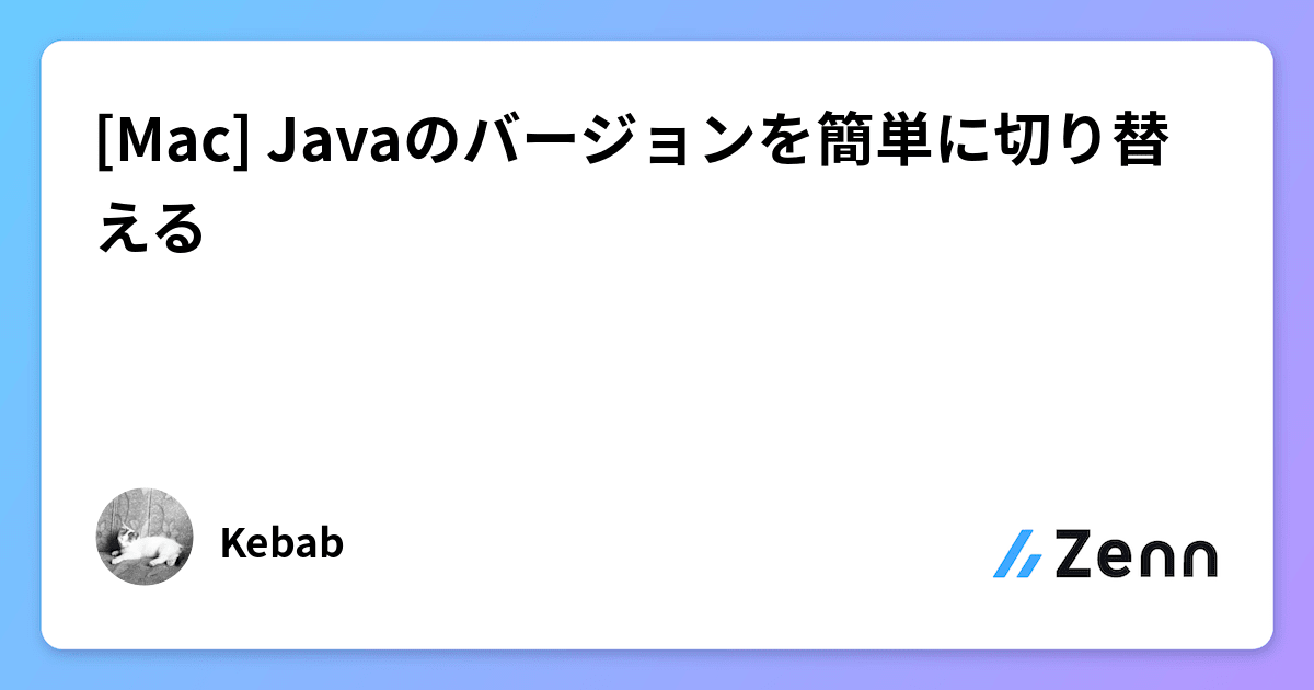 [Mac] Javaのバージョンを簡単に切り替える