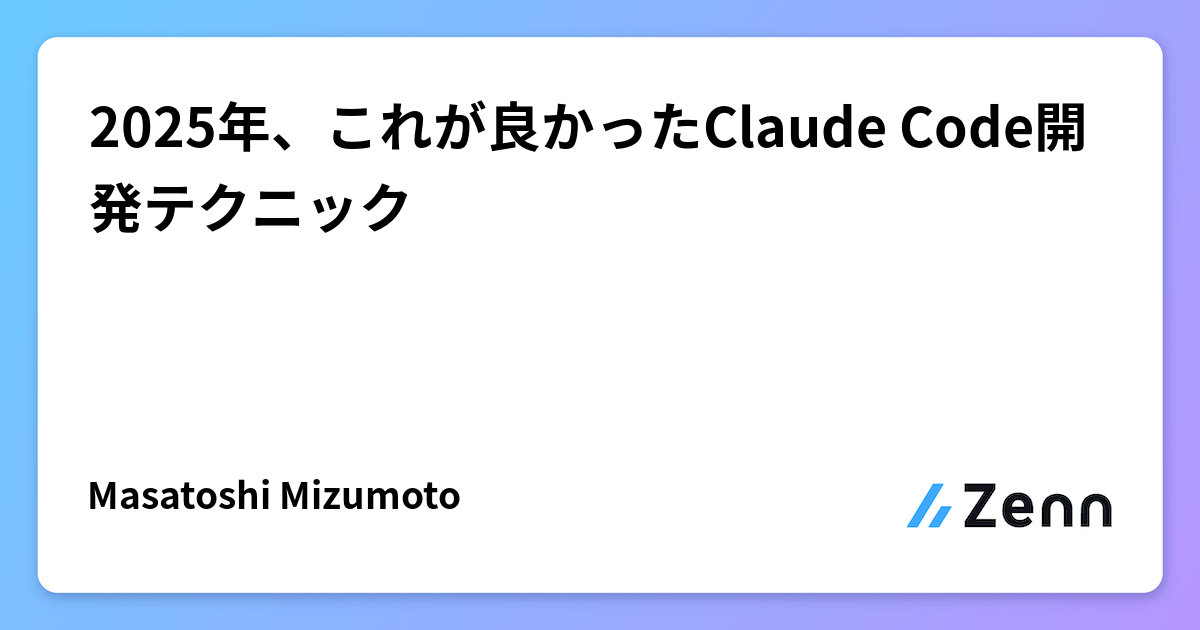 2025年、これが良かったClaude Code開発テクニック