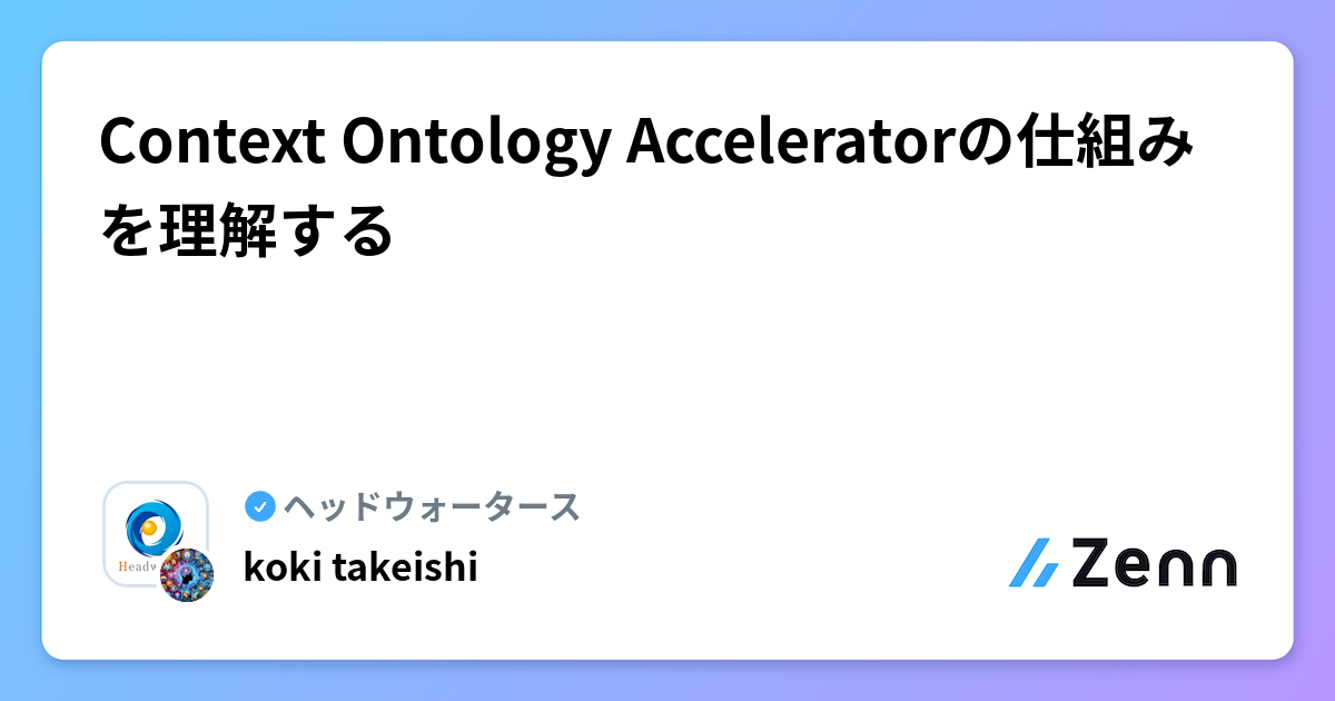 AWS Context Ontology Acceleratorの仕組みを理解する