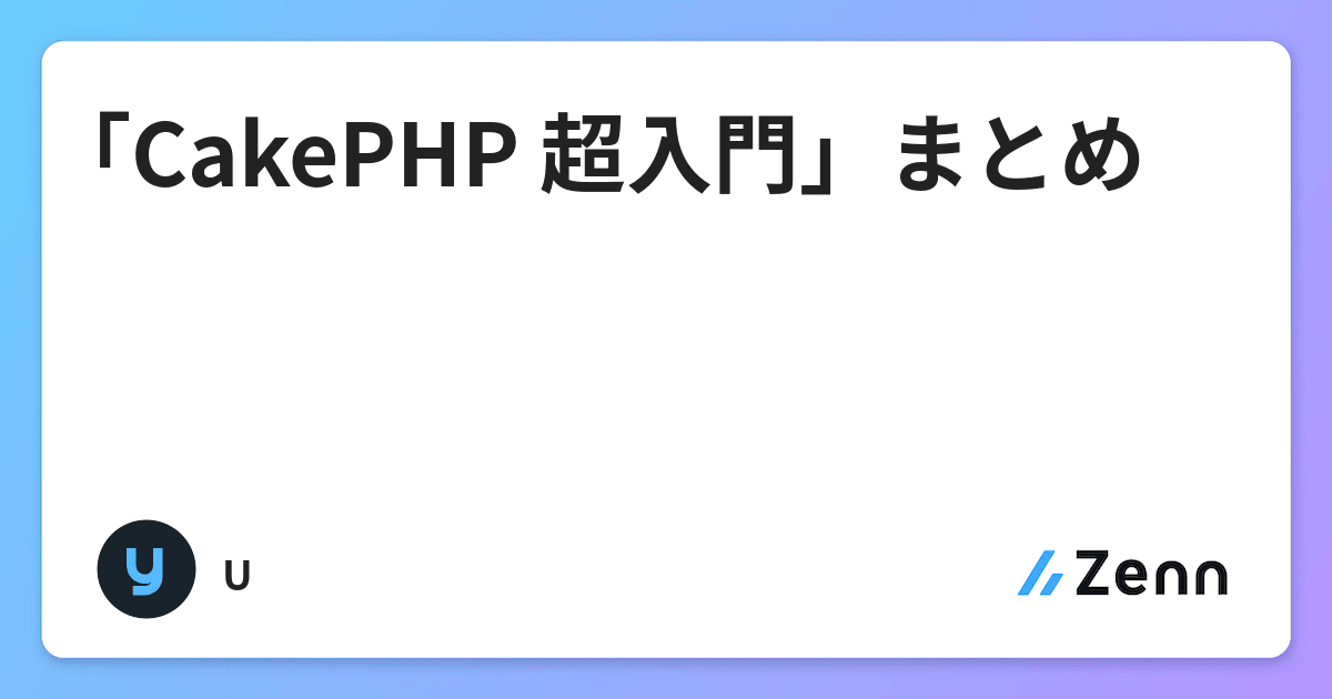 Cakephp 超入門 まとめ