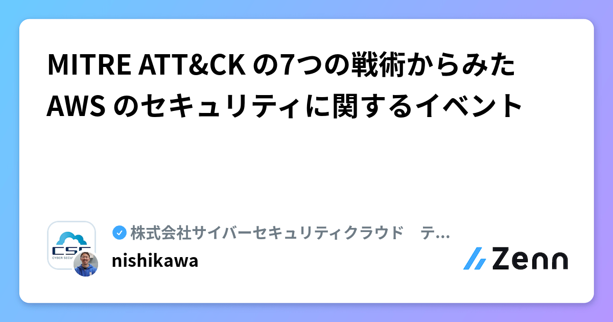 MITRE ATT&CK の7つの戦術からみた AWS のセキュリティに関するイベント