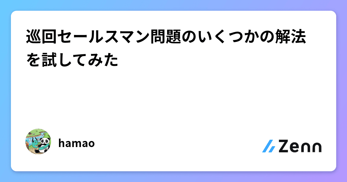 巡回セールスマン問題のいくつかの解法を試してみた