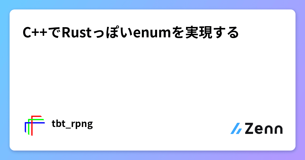 C++でRustっぽいenumを実現する