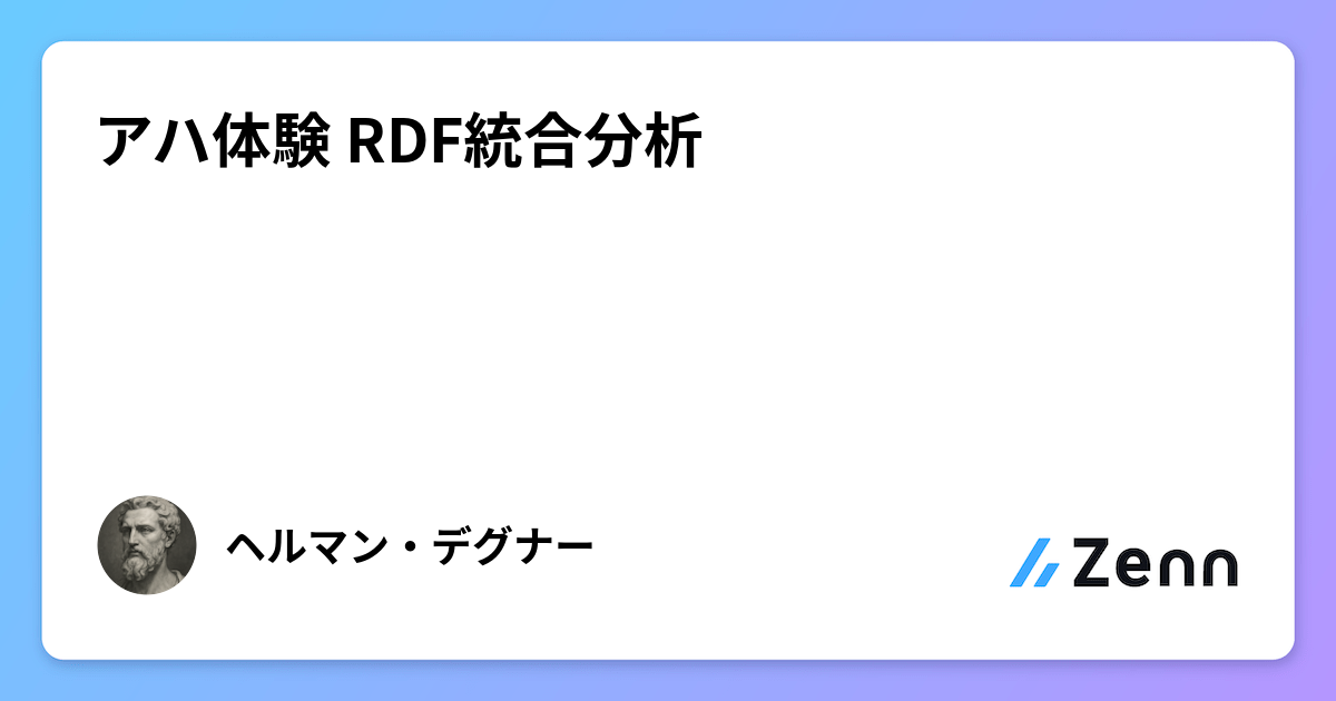 アハ体験 RDF統合分析