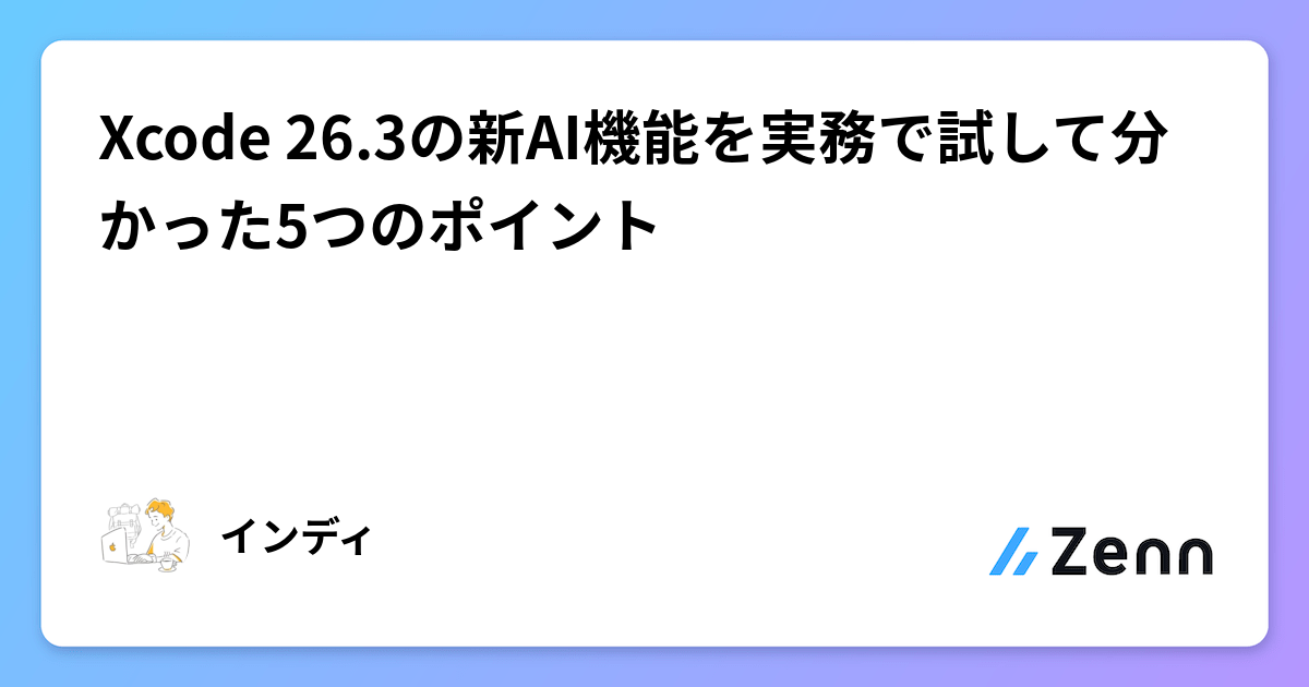 Xcode 26.3の新AI機能を実務で試して分かった5つのポイント